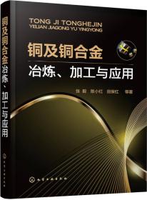 铜及铜合金冶炼、加工与应用