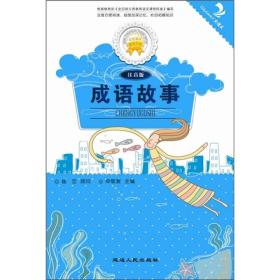 成语故事（双色）注音版