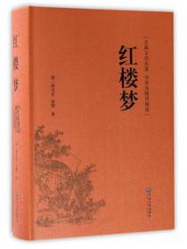 国学名著：红楼梦ISBN9787519013295/出版社：中国文联