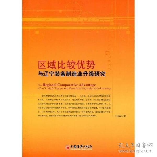 区域比较优势与辽宁装备制造业升级研究