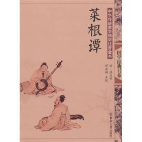 中华传统蒙学精华注音全本·菜根谭