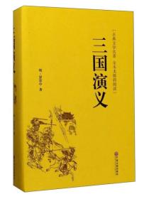 正版新书 三国演义（古典文学名著全本无障碍阅读）