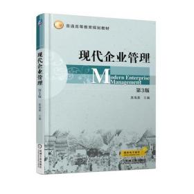 现代企业管理 第三版 第3版 高海晨 机械工业出版社 ISBN9787111591085