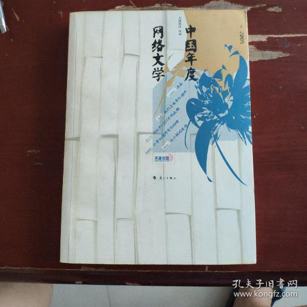 2005中国年度网络文学：漓江版·年选系列丛书