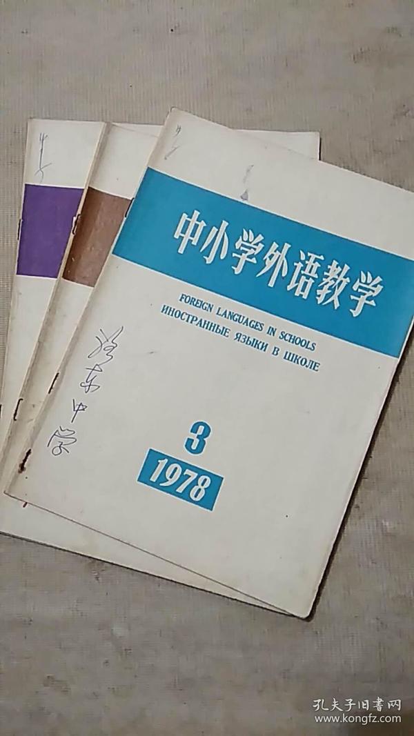 中小学外语教学 1978年3.4.5.6.期【4册合售】