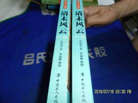 清末风云  上下  16开   单田芳著长篇历史评书    2015年2印