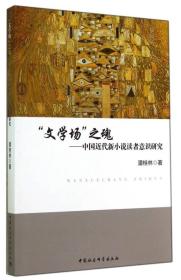 “文学场”之魂：中国近代新小说读者意识研究