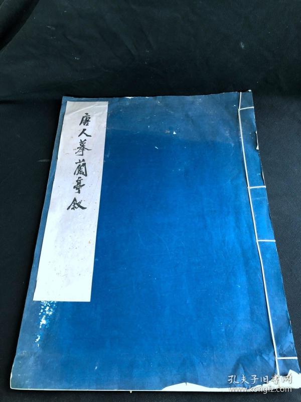 私藏好品 《唐人摹兰亭叙》 故宫博物院藏 1963年文物出版社珂罗版初版初印500部 白纸原装大开好品一册全