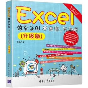 Excel效率手册 早做完，不加班(升级版)