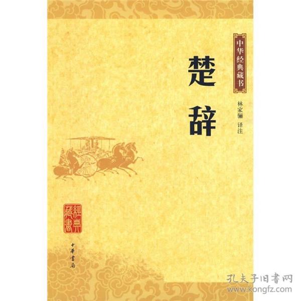 楚辞：中华经典藏书 定价13元 9787101069983