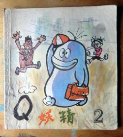 Q妖精（2）1989年百家出版 彩色24开本连环画