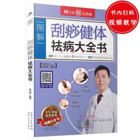 刮痧健体祛病大全