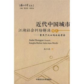 近代中国城市江湖社会纠纷解决模式：聚焦于汉口码头的考察