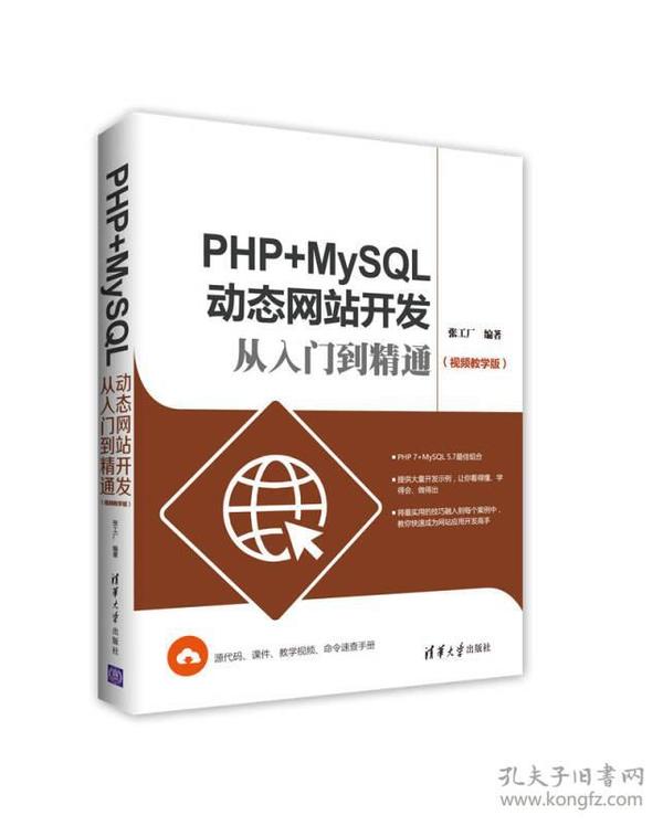 PHP+MySQL动态网站开发从入门到精通（视频教学版）