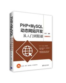 PHP+MySQL动态网站开发从入门到精通（视频教学版）