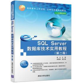 SQL Server数据库技术实用教程（第二版）/高职高专工作过程·立体化创新规划教材·计算机系列