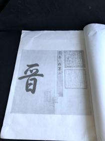 私藏好品 《唐人摹兰亭叙》 故宫博物院藏 1963年文物出版社珂罗版初版初印500部 白纸原装大开好品一册全