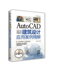 AutoCAD 2016中文版 建筑设计应用案例精解