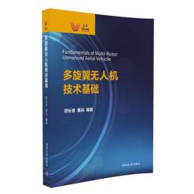 多旋翼无人机技术基础（清华科技大讲堂）