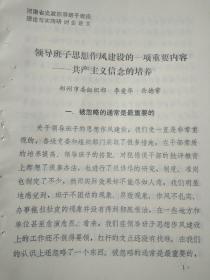 领导班子思想作风建设的一项重要内容——共产主义信念的培养（河南省党政领导班子建设理论与实践研讨会会议论文，郑州市）