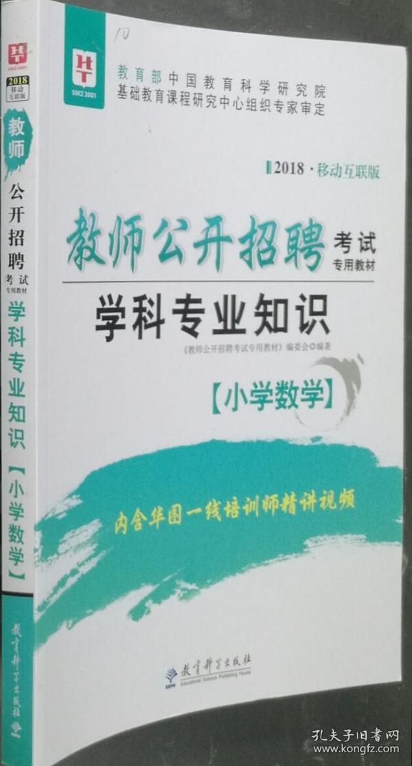 2016华图·教师公开招聘考试专用教材:学科专业知识（小学数学）