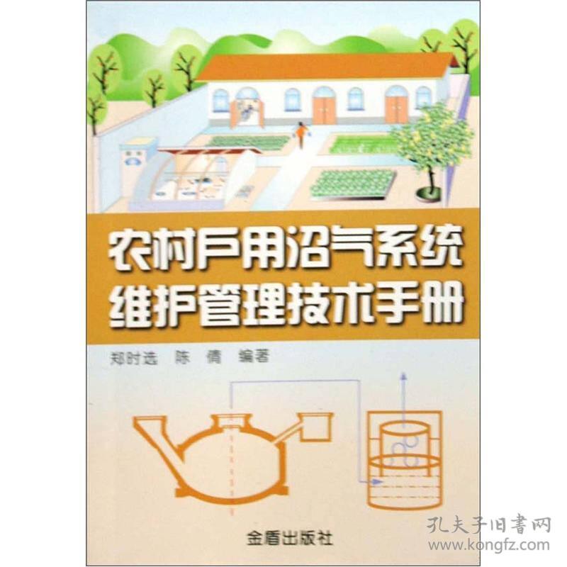 农村户用沼气系统维护管理技术手册 JD