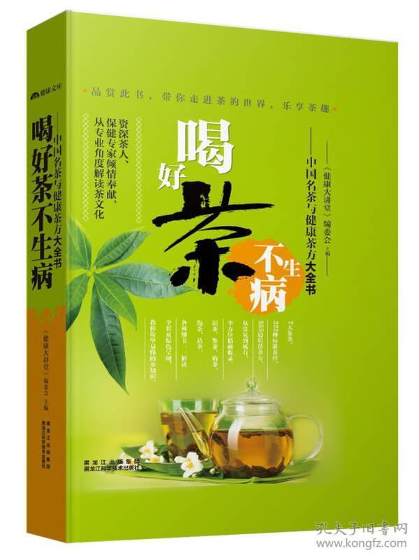 中国名茶与健康茶方大全书：喝好茶不生病