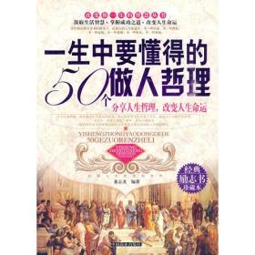一生中要懂得的50个做人哲理