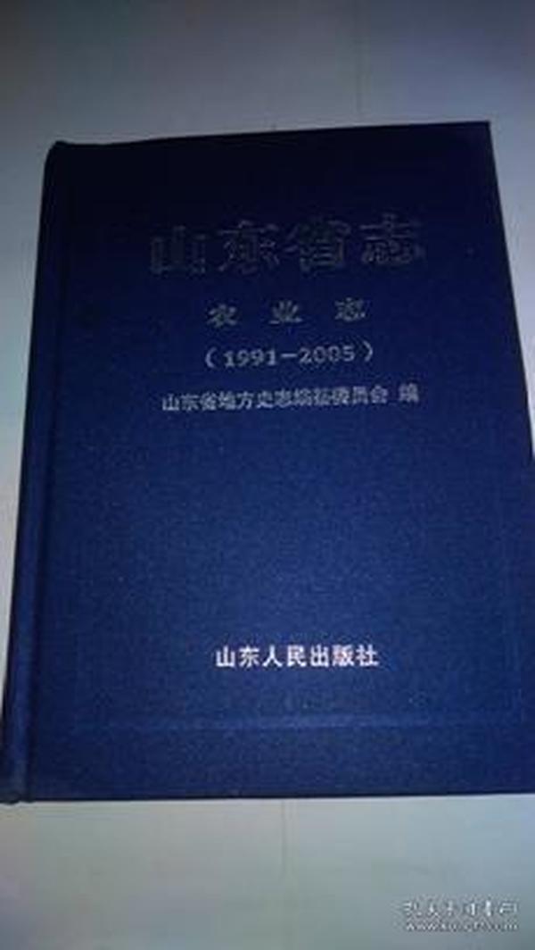 山东省志：农业志（1991—2005）