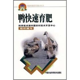 新农村建设实用技术丛书：鸭快速育肥