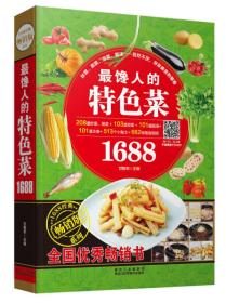 馋人的特色菜1688