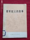 捻军起义的故事1977年