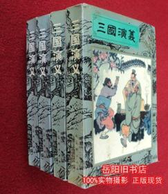 三国演义 1-4册全 中国古典文学名著连环画库