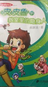皮皮鲁和教室里的隐身人 皮皮鲁总动员 包平邮