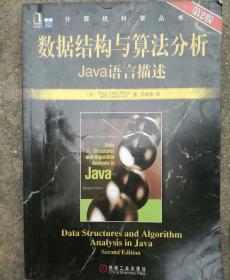 数据结构与算法分析：Java语言描述