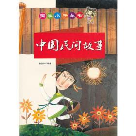 【正版现货】国学小子丛书-中国民间故事