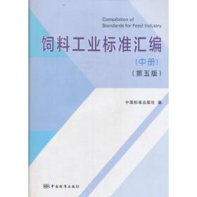 饲料工业标准汇编 （中册）（第五版）