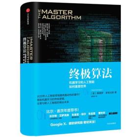 终极算法：机器学习和人工智能如何重塑世界 算法是机器学习和大数据的核心，算法就是大数据的灵魂。本书的作者是国际领先的算法问题专家，机器学习方面的大牛，网上流传很多他的机器学习入门讲座和PPT，他的长处是能比较通俗地讲出复杂技术的原理。在算法领域，有一个No Free Lunch定理，也就是“一个算法对于某个问题类的优势都会被它对于另外一个问题类的劣势平均掉”