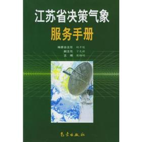 江苏省决策气象服务手册