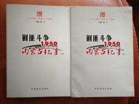 剿匪斗争 : 1950内蒙古纪事（上下）