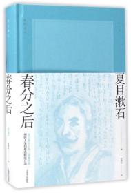 夏目漱石：三四郎、后来的事、门、春分之后 合售