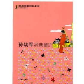 最具阅读价值的中国儿童文学·名家短篇童话卷·孙幼军