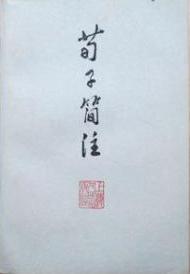 荀子简注　 1974年7月一版一印　32开平装　9成品相