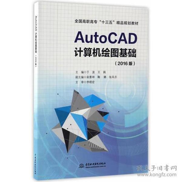 AutoCAD计算机绘图基础（2016版）（全国高职高专“十三五”精品规划教材）