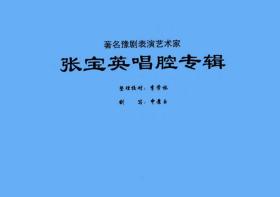 豫剧曲谱书 张宝英唱腔专辑曲谱（谱子） 戏谱 简谱 张宝英曲谱