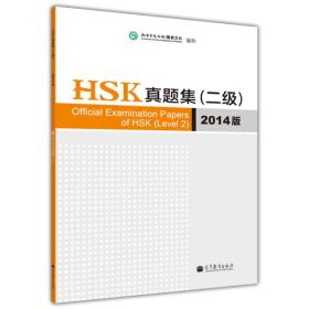 HSK真题集（二级）（2014版）