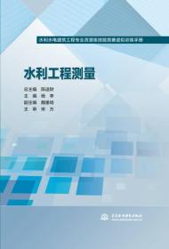 水利水电建筑工程专业资源库技能竞赛虚拟训练手册：水利工程测量