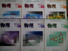 高中物理 必修2本，选修4本，共6本，教科版，2005-2006年版