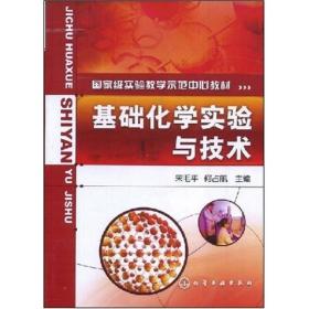 二手正版 基础化学实验与技术 宋毛平 何占航 化学工业出版社