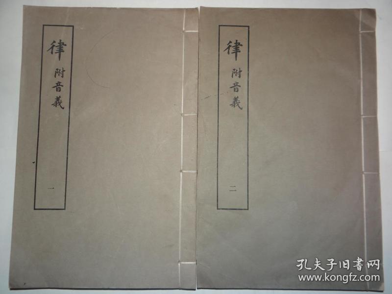 上海古籍1979年原大影印玉扣纸双色套印《律附音义》线装二厚册全，品相好